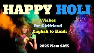 Happy Holi wishes in English to Hindi|Girlfriend ko Holi kaise wish kare|competition mood|2025 wish