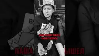 Паша Техник не умер. Паша Техник вышел сигарет купить #ПашаТехник #Медэксперт #House #Music #Dance