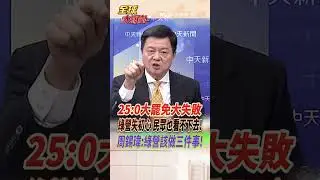25:0大罷免大失敗 