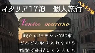 【イタリア旅行】ムラーノ島#ベネチア#ムラーノガラス#ベネチア旅行#イタリア旅行#海外旅行#ヨーロッパ旅行#絶景