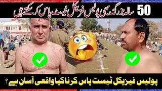 50-year-old Seniors also Pass Police Physical Test | Police Test 2023