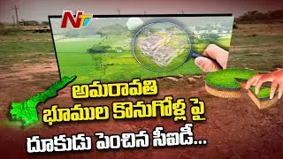 AP CID Speeds Up Investigation On Amaravati Assigned Lands Issue || NTV