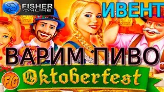 The Fisher Online. НОВЫЙ ИВЕНТ. Октоберфест. Плюшки. Особенности. Локация Бавария.