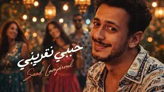 SaadLamjarred - MAL HBIBIMALOU)Music Video( | ) سعد لمجرد- مال حبيبيمالو ( فيديو كليب 2026subscribe 