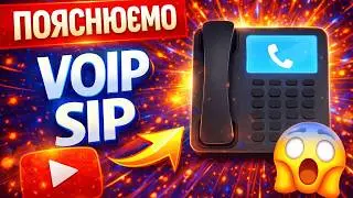 Що таке IP-телефонія, VoIP та SIP | Пояснюємо