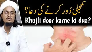 Khujli Door karne ki Dua ? | Mufti A M Qasmi
