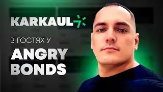 Каркаул.ру в гостях у angry bonds