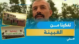 #بسكرة | تلاميذ المناطق الفلاحية بمزيرعة يستفيدون من مدرسة إبتدائية جديدة والأولياء يتنفسون الصعداء