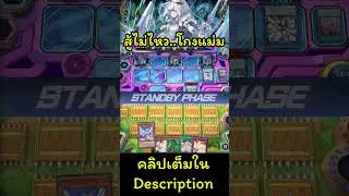 เก่งมากใช่ปะ ต้องเจอวิชามาร!!! #yugioh #games #gaming #malice #vv #voiceless #maliss
