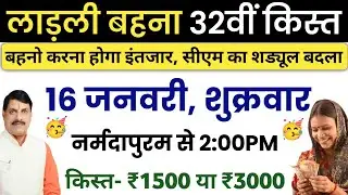 खुशखबरी🥳 आज महिलाओ को मिलेंगे ₹1500✅ | mp ladli behna yojana update | ladli behna yojana 32वी किस्त