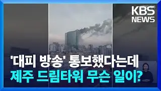 소방은 화재 대피 통보…호텔은 1시간 후 안내방송 / KBS  2022.03.15.