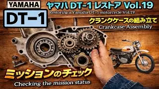 ヤマハ DT-1 レストア Vol.19 ミッションの動作チェック。これをクリアしたら組み付け開始だ！！