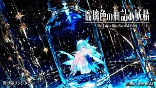 【Isekai Fantasy Music】The Lapis-Blue Bottled Fairy【Free BGM / 60min】