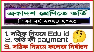 একাদশ শ্রেণীতে ভর্তির আবেদন || HSC || SQ || EQ1 || EQ2 || Smart Admission System Bd ||