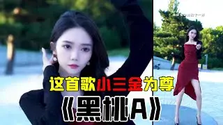 伴舞比唱歌更火，而全网最美竟是她！? 黑桃A的歌曲舞蹈都爆火，这次是科目几？《DJ小鱼儿》《小三金》