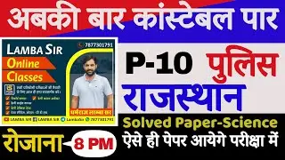 Class10|| RAJASTHAN POLICE CONSTABLE|| rajasthan police science || rajasthan police science question