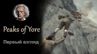 [Peaks of Yore] Первый взгляд