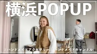 【告知あり】横浜POPUPの日のプチVLOG
