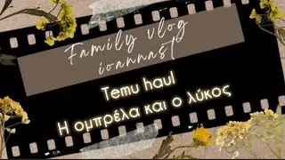 #vlog #day12 #temu  #haul  Η ομπρέλα και ο λύκος