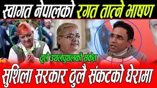 Swagat Nepal को रगत उम्लिने भाषण: ठूलै उथलपुथलको संकेत, सुशिला सरकार ठुलै संकटको घेरामा, Durga हिरो