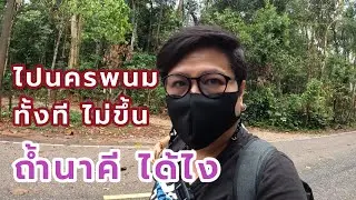 ไปนครพนมทั้งที ไม่ขึ้นถ้ำนาคีได้ไง