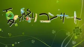 R7  第35回 夏の終りコンサート 第2部