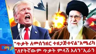 ኢራን እና አሜሪካ ወደ ጦርነት ሊገቡ ነው? _NBC ማታ @NBCETHIOPIA