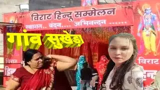 हिंदू राष्ट्र का विराट सम्मेलन सुखेड़ा में क्या होगा? Hindu Virat sammelan #Hindurasta #vrialvideo
