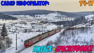 Информатор САВПЭ: Ижевск - Красноуфимск