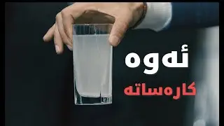 ئەمجۆرە خوێیە لە ژیانتان مەیخۆن دوای کارەسات روودەدات This kind of salt is very bad