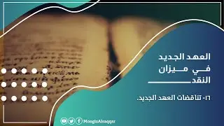 ١٦- تناقضات العهد الجديد #العهد_الجديد_في_ميزان_النقد #منقذ_السقار