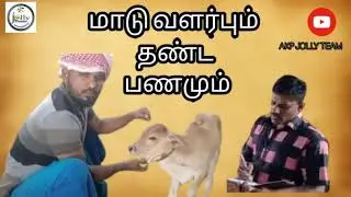 மாடு🐄வளர்ப்பும் தண்ட 💰பணமும்
