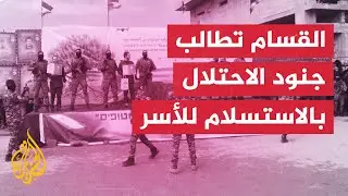 كتائب القسام تبث تسجيلا مصورا موجها للجنود الإسرائيليين في غزة
