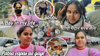 Patna वापस आना पड़ा गांधी मैदान सरस मेला। A day in my life 💫 