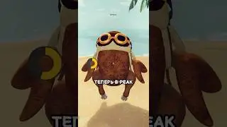 Как съесть друга в PEAK?
