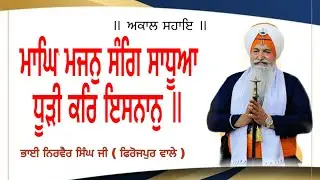 ਮਾਘਿ ਮਜਨੁ ਸੰਗਿ ਸਾਧੂਆ ਧੂੜੀ ਕਰਿ ਇਸਨਾਨੁ ॥ ਭਾਈ ਨਿਰਵੈਰ ਸਿੰਘ ਜੀ ( ਫਿਰੋਜਪੁਰ ਵਾਲੇ ) 14/01/2026