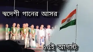 SWADESHI GAAN || 15th AUGUST || SANTINIKETAN ||স্বদেশী গানের আসর ||শান্তিনিকেতন ||@Hangouts-More