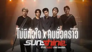 ไม่มีหัวใจ x คนชั่วคราว SUNSHINE | Live Session