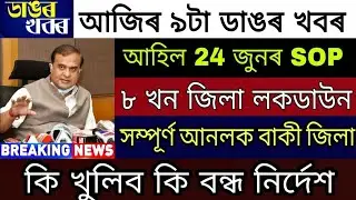 Assam 24 June New SOP / Assam 8 District Lockdown / Assam Completely Unlocked /What Open What Closed
