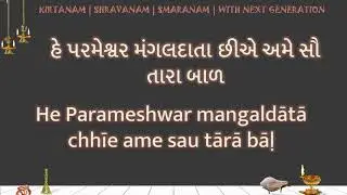 He Parameshwar mangaldata chhie ame sau tara bal LYRICS &nbsp;હે પરમેશ્વર મંગલદાતા છીએ અમે  AksharLyrics