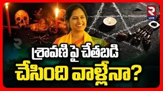 MLA Bandaru Sravani Sree: Did they do black magic on Sravani? | Black Magic Rituals | RTV AP