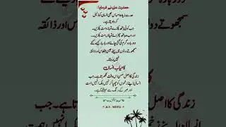 Hazrat Ali (R.A) Quotes in Urdu ll Life Changing Islamic Quotes #aqwalezareen
