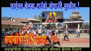 VOLLEYBALL FInal Game Arghakhanchi VS Palpa अर्घाखाँची पोखराथोकमा खेल हेरौ, टाउँको जोगाउ ! भयो खतरा!