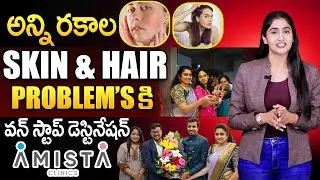 అన్ని రకాల SKIN & HAIR PROBLEM'S కి ONE STOP DESTINATION Amista Skin and Hair Clinic | SumanTv Lasya