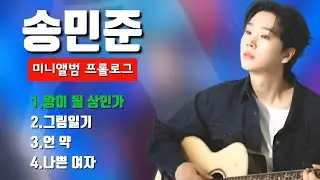 송민준 [미니앨범 프롤로그] 전곡듣기💞소개합니다!#송민준#그림일기#왕이될상인가#언약#나쁜여자#