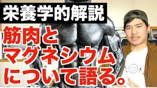 マグネシウムは筋トレに必要ない? 【栄養学的解説】