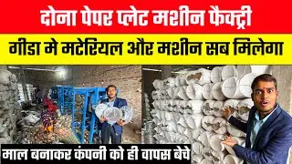 2026 मे दोना पत्तल का बिजनेस 💯Dona Pattal Making Business|Paper Plate Making Machine Gorakhpur
