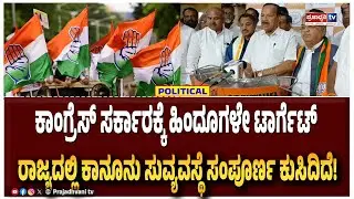 Sadananda Gowda:ಕಾಂಗ್ರೆಸ್ ಸರ್ಕಾರಕ್ಕೆ ಹಿಂದೂಗಳೇ ಟಾರ್ಗೆಟ್ ರಾಜ್ಯದಲ್ಲಿ ಕಾನೂನು ಸುವ್ಯವಸ್ಥೆ ಸಂಪೂರ್ಣ ಕುಸಿದಿದೆ