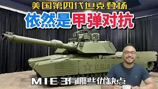 美国第四代主战坦克M1E3登场，与中国100坦克有哪些不同？