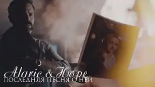 Alaric and Hope ll последняя песня о ней